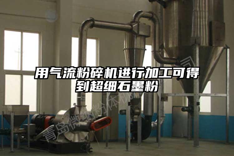 用妖精视频黄片進行加工可得到超細石墨粉