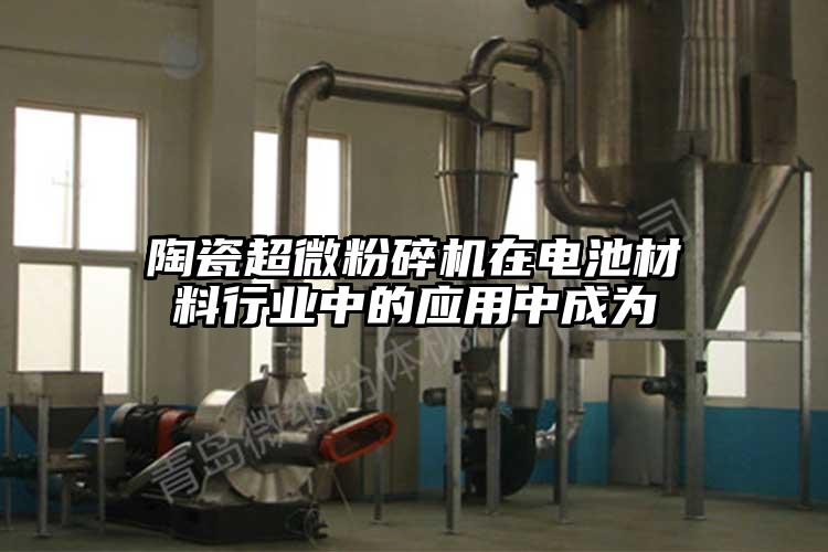 陶瓷妖精视频入口网站免费高清观看在電池材料行業中的應用中成為