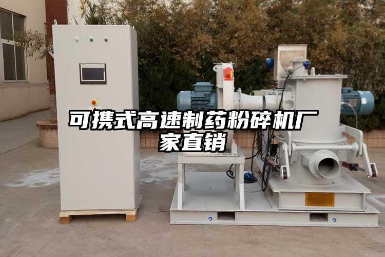 可攜式高速製藥粉碎機廠家直銷