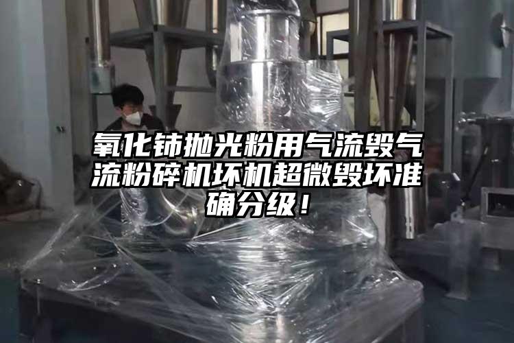 氧化鈰拋光粉用氣流毀妖精视频黄片壞機超微毀壞準確分級！