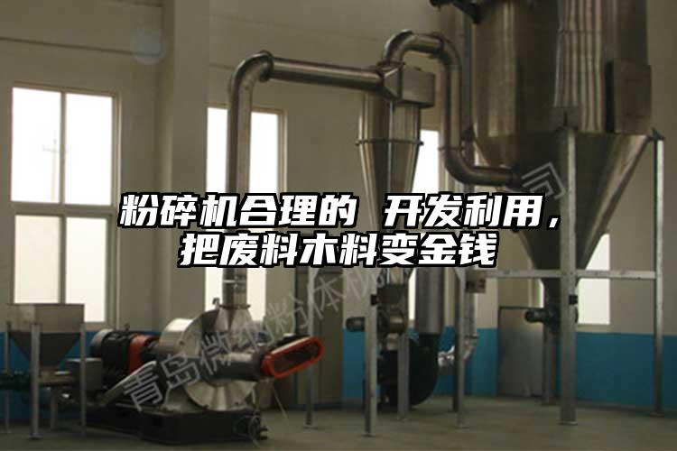 粉碎機合理的 開發利用，把廢料木料變金錢