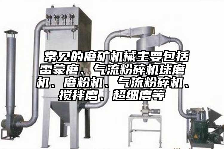  常見的磨礦機械主要包括雷蒙磨、妖精视频黄片球磨機、磨粉機、妖精视频黄片、攪拌磨、超細磨等