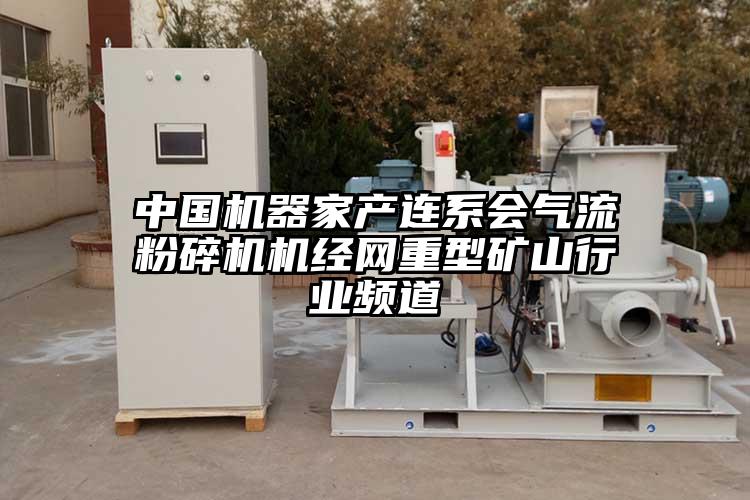 中國機器家產連係會妖精视频黄片機經網重型礦山行業頻道