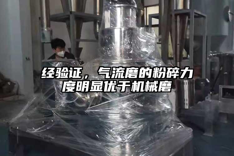 經驗證，氣流磨的粉碎力度明顯優於機械磨