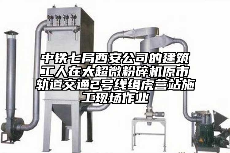 中鐵七局西安公司的建築工人在太妖精视频入口网站免费高清观看原市軌道交通2號線緝虎營站施工現場作業