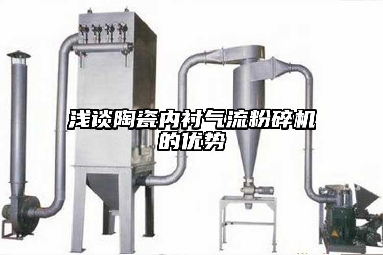 淺談陶瓷內襯妖精视频黄片的優勢
