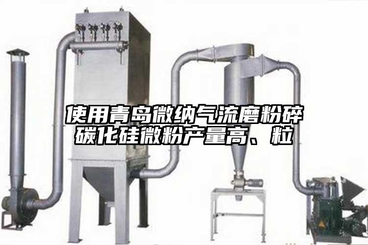使用青島妖精视频一区二区三区氣流磨粉碎碳化矽微粉產量高、粒