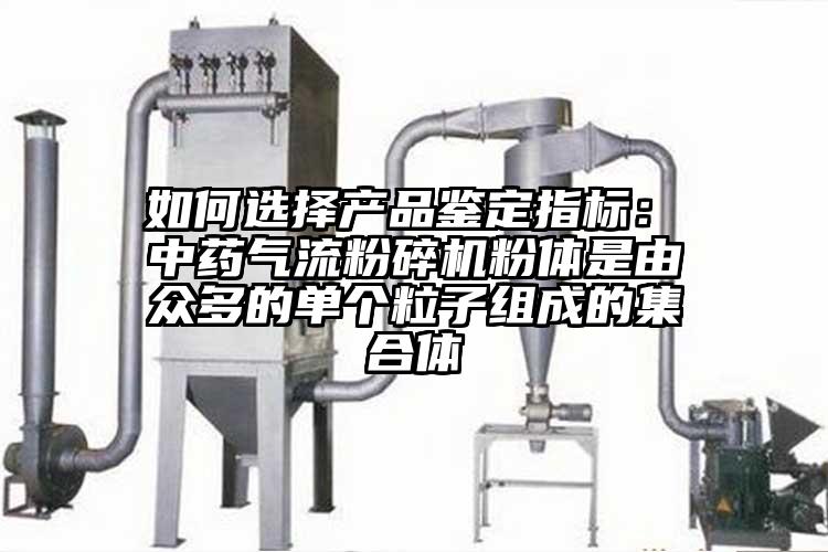  如何選擇產品鑒定指標： 中藥妖精视频黄片粉體是由眾多的單個粒子組成的集合體
