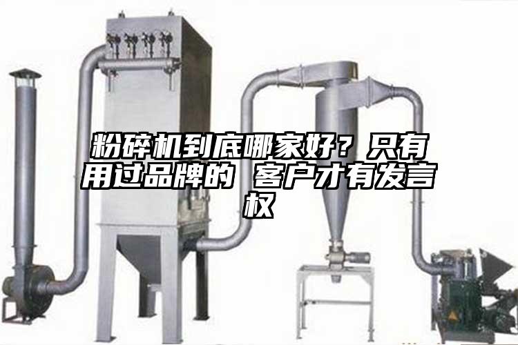 粉碎機到底哪家好？隻有用過品牌的 客戶才有發言權