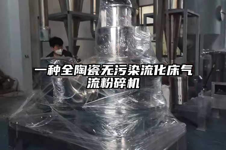 一種全陶瓷無汙染流化床妖精视频黄片