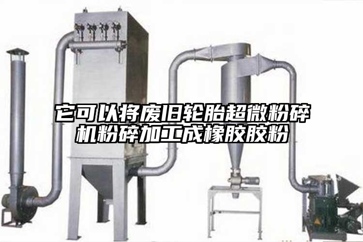 它可以將廢舊輪胎妖精视频入口网站免费高清观看粉碎加工成橡膠膠粉