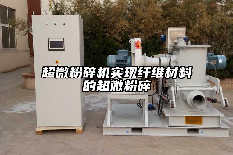 妖精视频入口网站免费高清观看實現纖維材料的超微粉碎