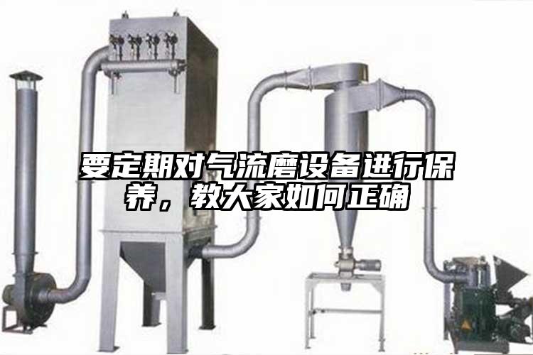 要定期對氣流磨設備進行保養，教大家如何正確