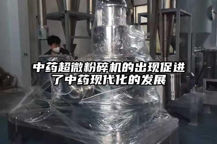 中藥妖精视频入口网站免费高清观看的出現促進了中藥現代化的發展