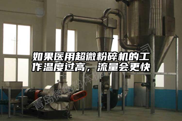 如果醫用妖精视频入口网站免费高清观看的工作溫度過高，流量會更快