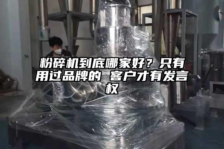 粉碎機到底哪家好？隻有用過品牌的 客戶才有發言權