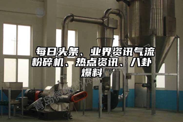  每日頭條、業界資訊妖精视频黄片、熱點資訊、八卦爆料