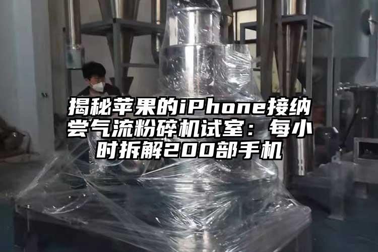 揭秘蘋果的iphoness接納嚐妖精视频黄片試室：每小時拆解200部手機