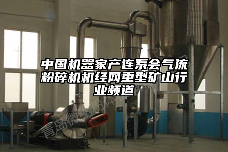 中國機器家產連係會妖精视频黄片機經網重型礦山行業頻道
