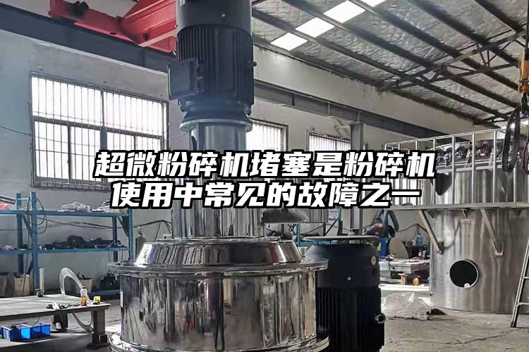 妖精视频入口网站免费高清观看堵塞是粉碎機使用中常見的故障之一