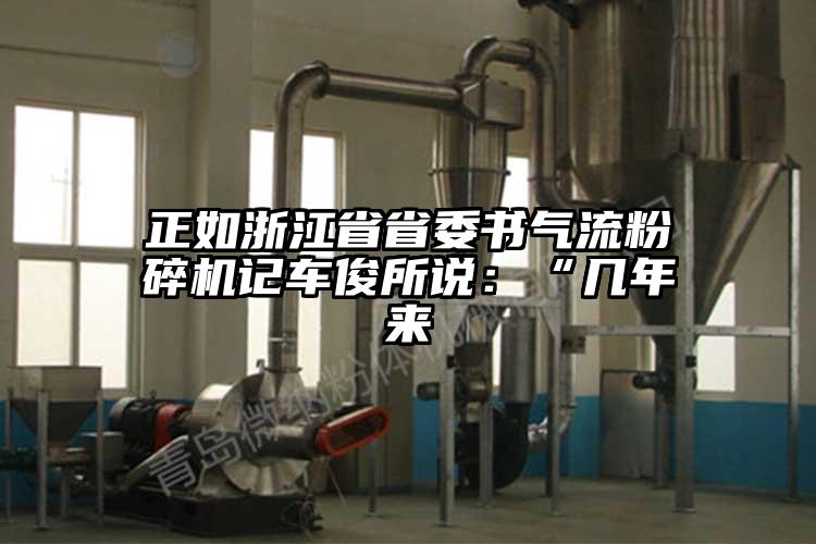 正如浙江省省委書妖精视频黄片記車俊所說：“幾年來