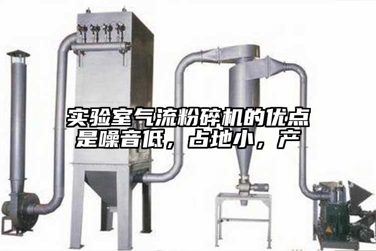 實驗室妖精视频黄片的優點是噪音低，占地小，產