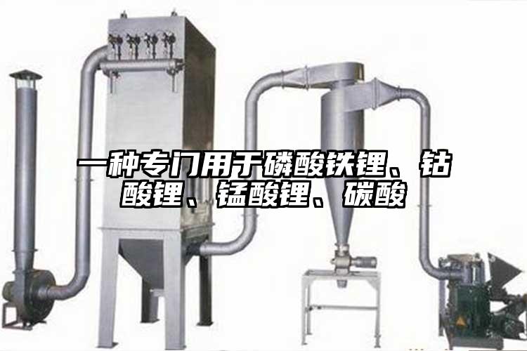 一種專門用於磷酸鐵鋰、鈷酸鋰、錳酸鋰、碳酸