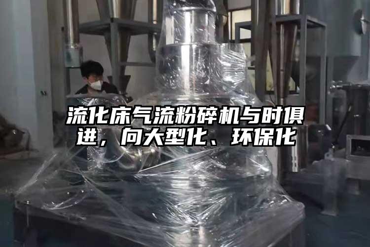 流化床妖精视频黄片與時俱進，向大型化、環保化