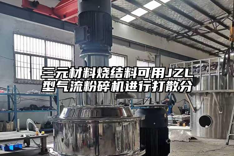 三元材料燒結料可用JZL型妖精视频黄片進行打散分
