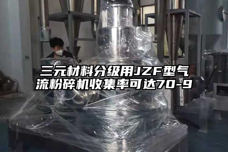 三元材料分級用JZF型妖精视频黄片收集率可達70-9