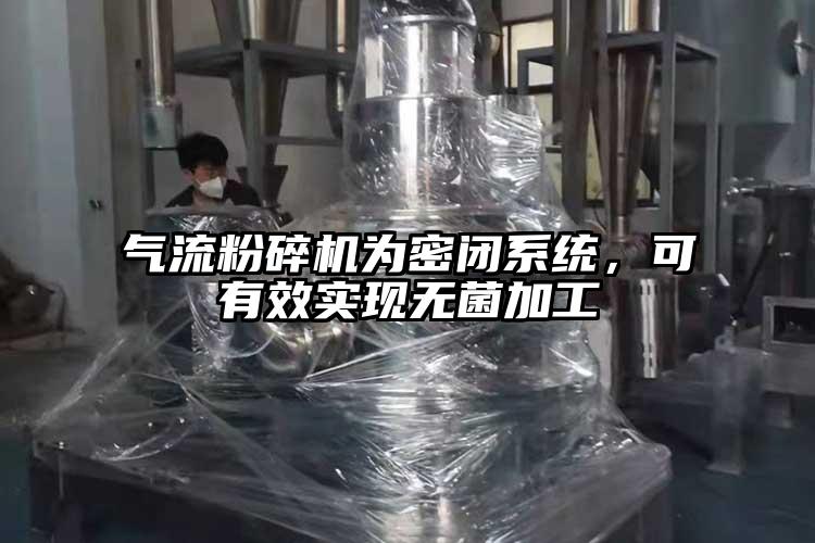 妖精视频黄片為密閉係統，可有效實現無菌加工