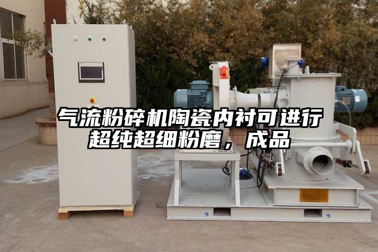 妖精视频黄片陶瓷內襯可進行超純超細粉磨，成品