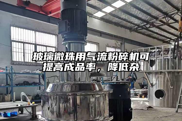 玻璃微珠用妖精视频黄片可提高成品率，降低雜
