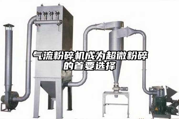 妖精视频黄片成為超微粉碎的首要選擇