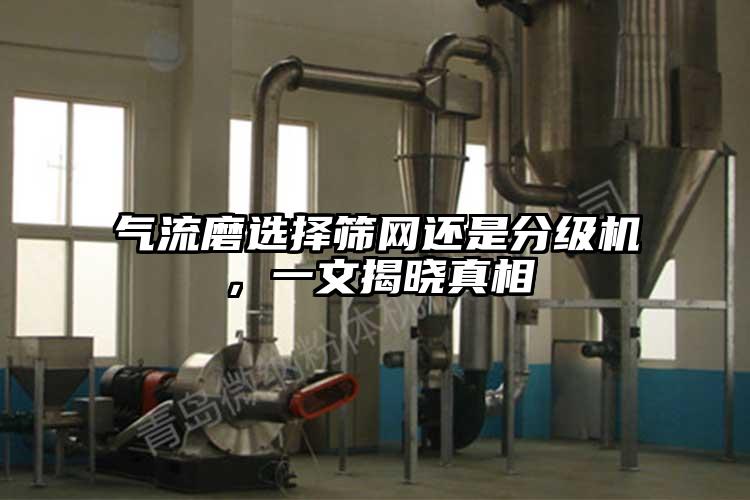 氣流磨選擇篩網還是分級機，一文揭曉真相