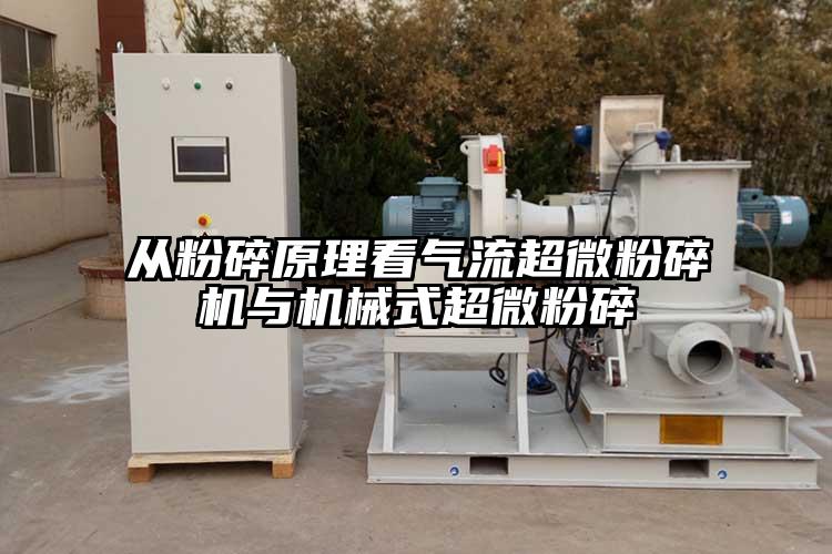 從粉碎原理看氣流妖精视频入口网站免费高清观看與機械式超微粉碎