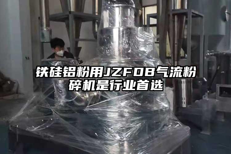 鐵矽鋁粉用JZFDB妖精视频黄片是行業首選