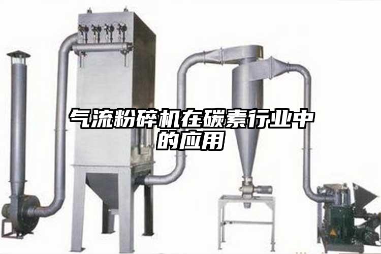 妖精视频黄片在碳素行業中的應用