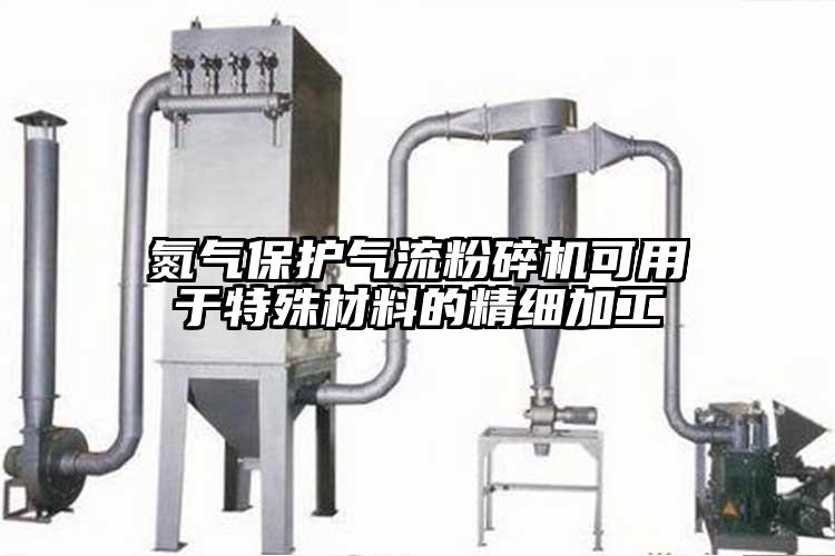 氮氣保護妖精视频黄片可用於特殊材料的精細加工