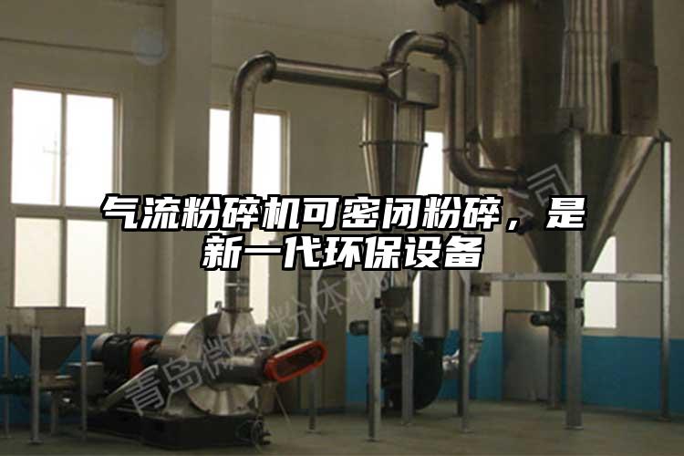 妖精视频黄片可密閉粉碎，是新一代環保設備