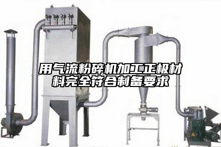 用妖精视频黄片加工正極材料完全符合製備要求