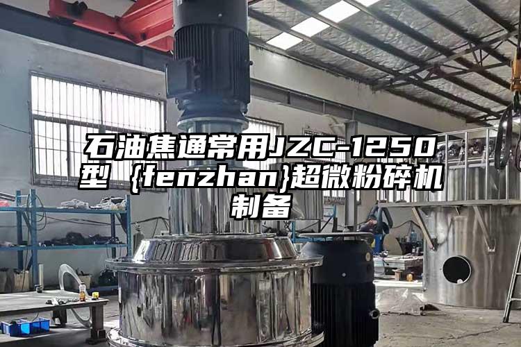 石油焦通常用JZC-1250型 {fenzhan}妖精视频入口网站免费高清观看製備