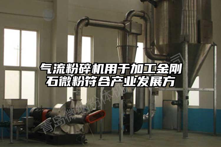 妖精视频黄片用於加工金剛石微粉符合產業發展方