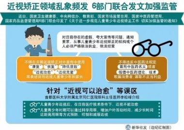 兒童青少年近視妖精视频入口网站免费高清观看矯正領域亂象頻發